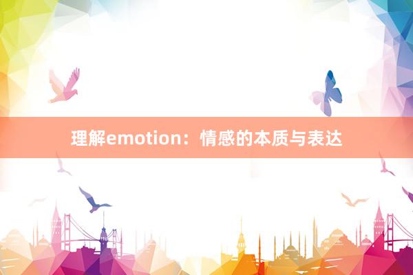 理解emotion：情感的本质与表达